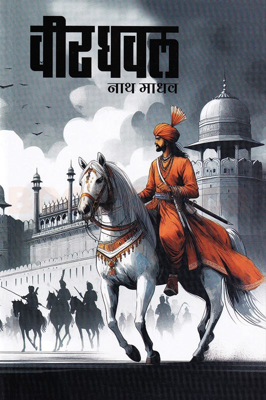 Virdhaval By Nath Madhav