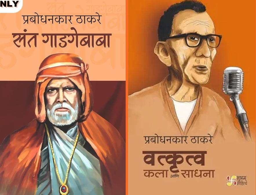 Sant gadgebaba Ani Vakrutva kala ani sadhana By Prabodhankar Thakre