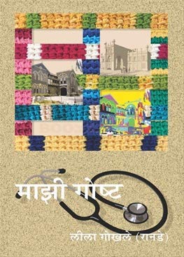 Mazi Goshta By Dr. Leela Gokhle