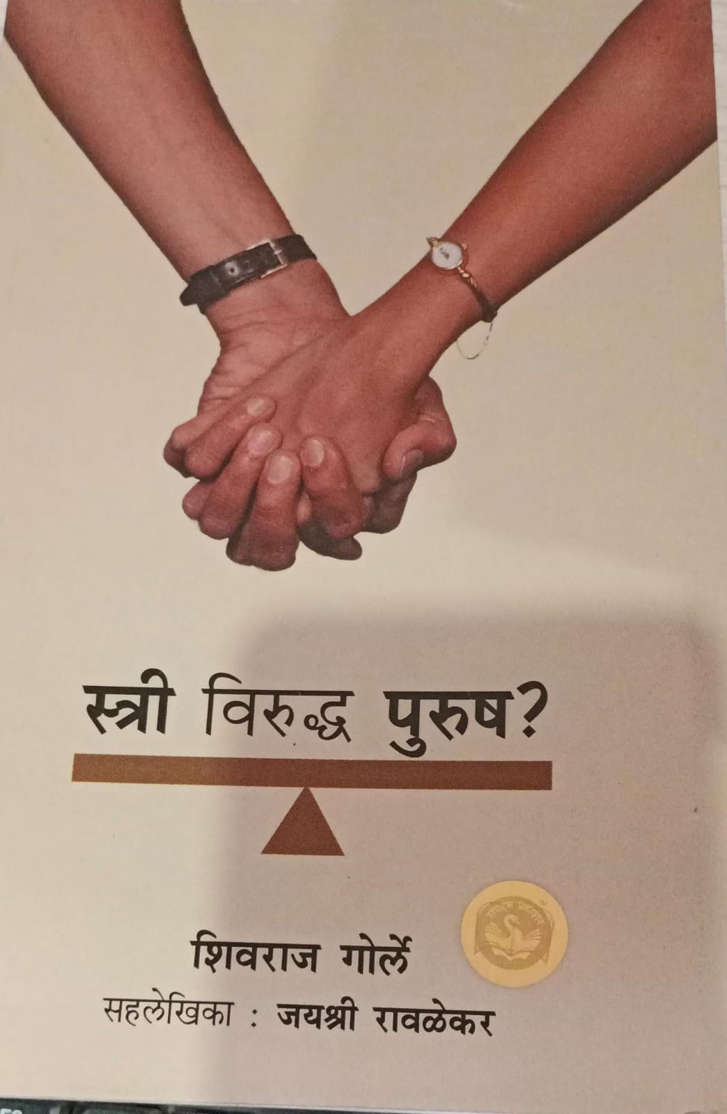 STREE VIRUDDHA PURUSH SHIVRAJ GORLE