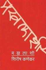 Makhlashi By Shirish Kanekar