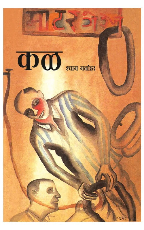 KAL BY SHYAM MANOHAR