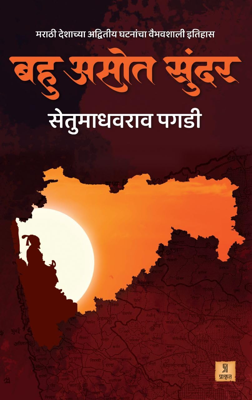 Bahu Asot Sundar By Setumadhavrao Pagdi