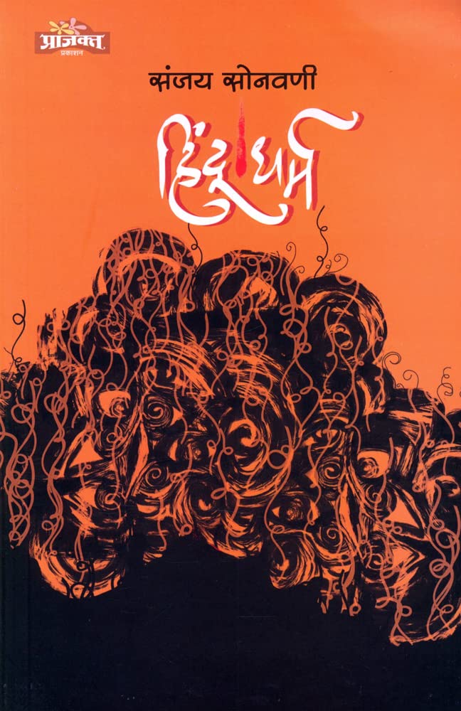 Hindu Dharm Sanjay Sonawani