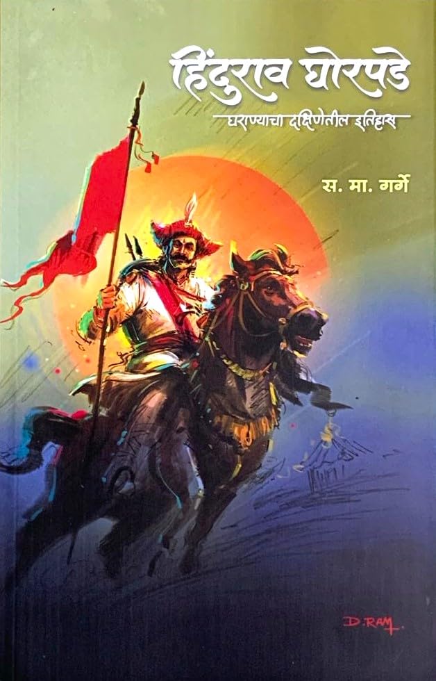 Hindurao Ghorpade By S M Garge