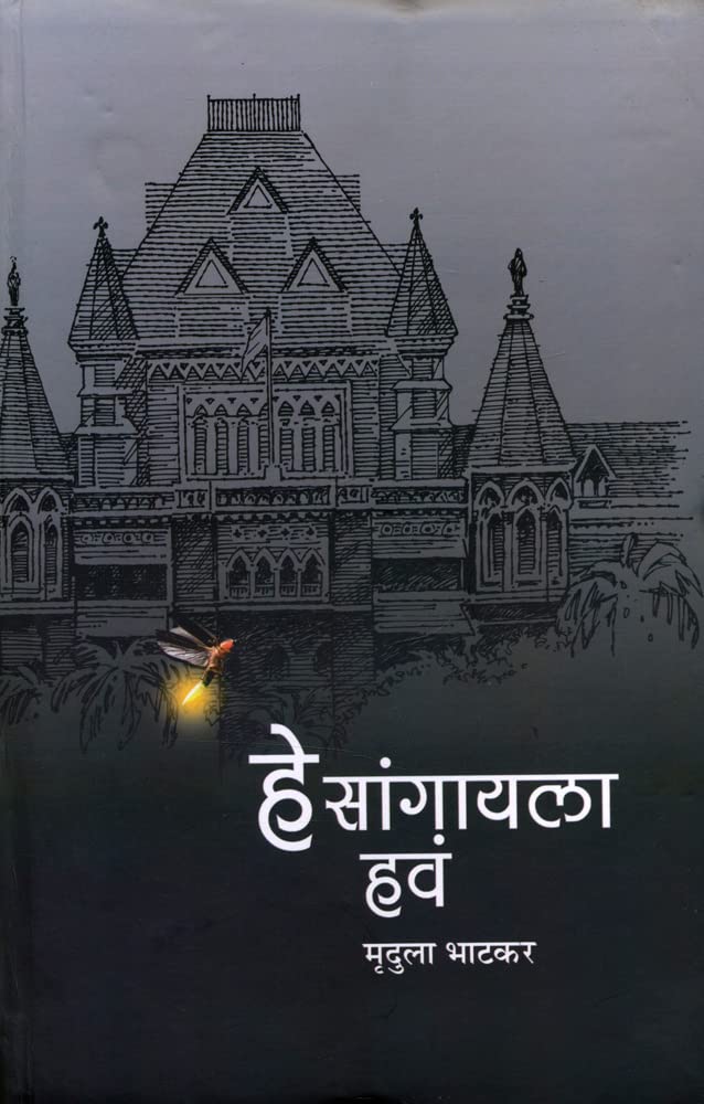 He Sangayla Hava By Mrudula Bhatkar