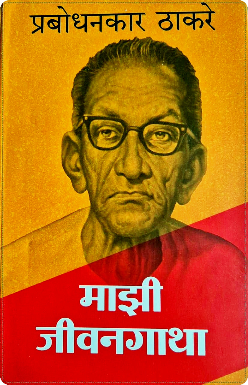 Mazi Jivangatha By Prabhodankar Thakare