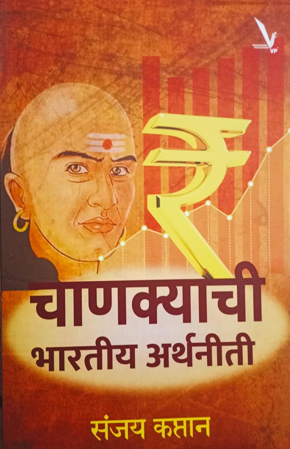 Chankyachi Bhartiy Arthniti By Sanjay kaptan