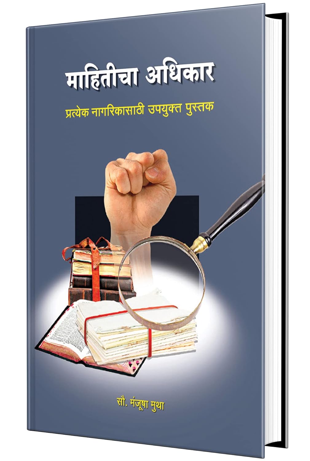 Mahiticha Adhikar By Manjusha mutha