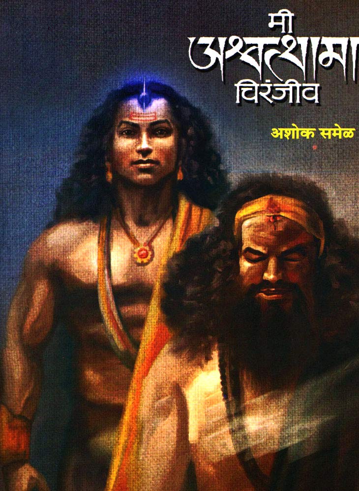 Mi Ashwatthama Chiranjeev By Ashok Samel