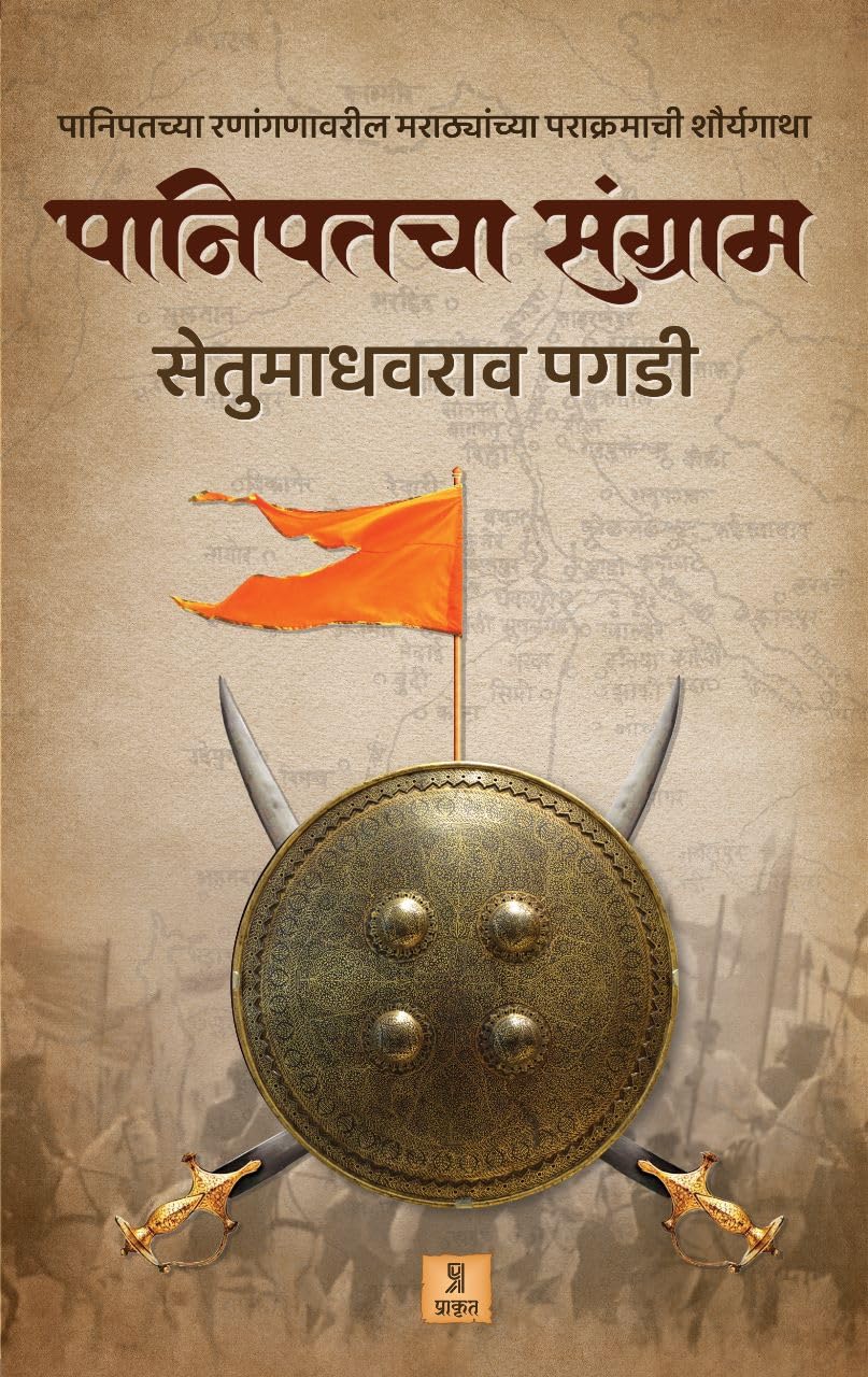Panipatcha Sangram By Setumadhavrao Pagdi
