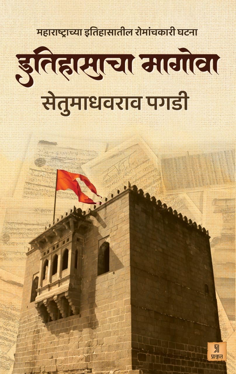 Itihasacha Magova By Setumadhavrao Pagdi