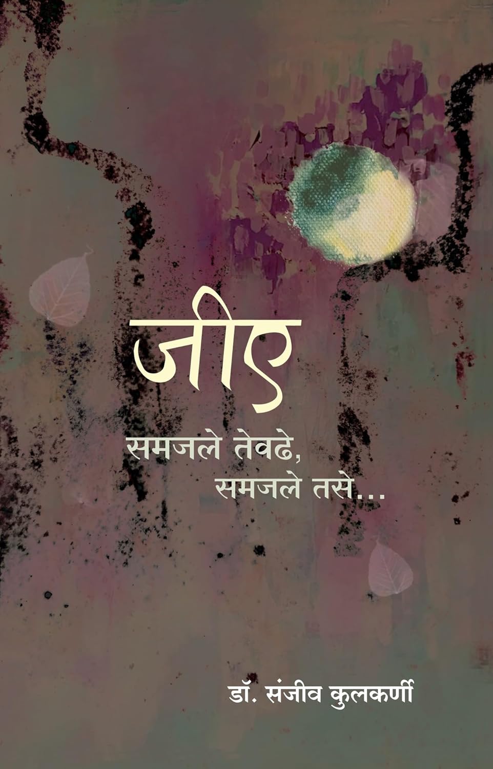 GA Samajale Tevadhe Samajale Tase By Dr Sanjeev Kulkarni