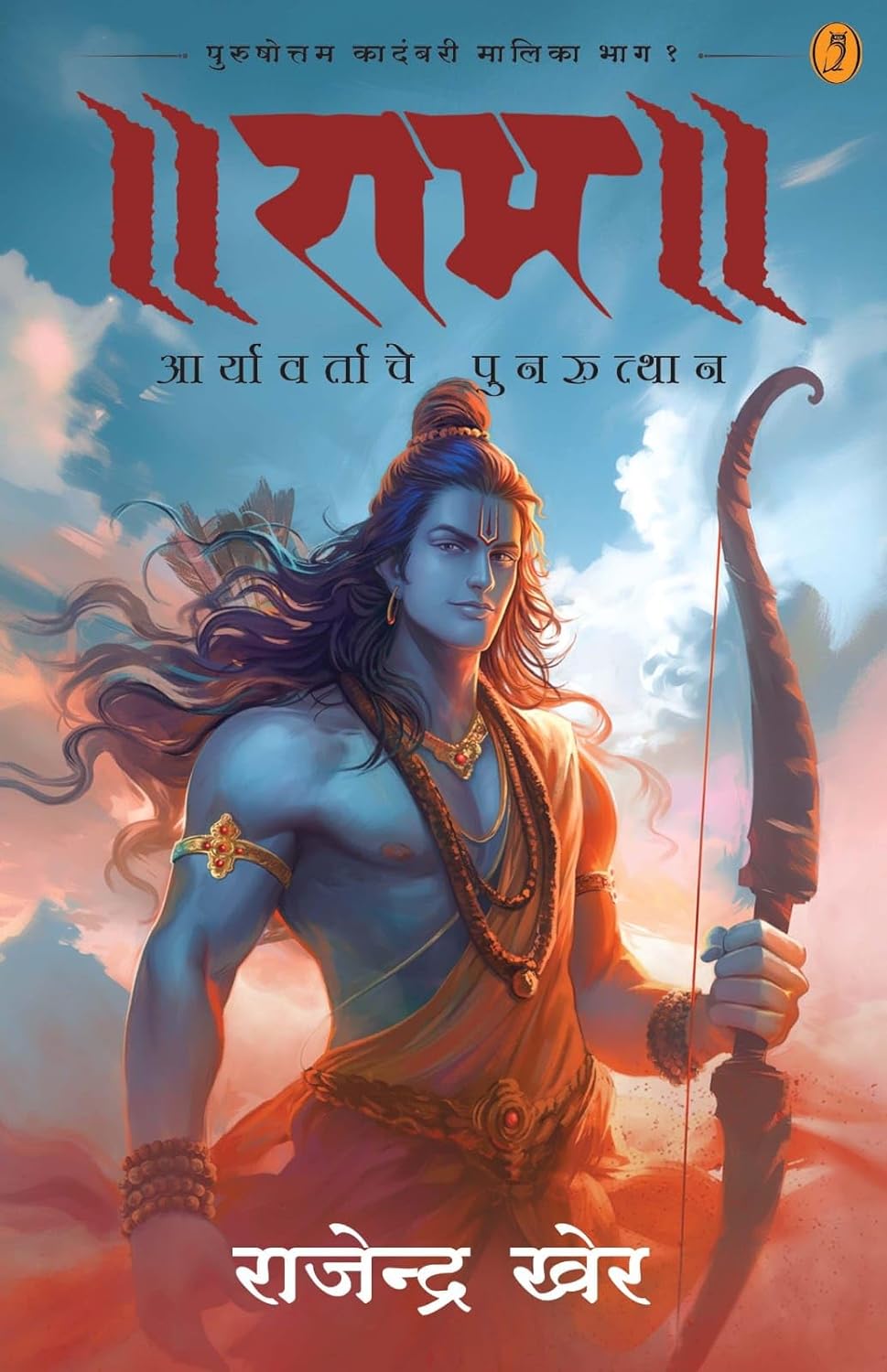 Ram Aryavartache Punarutthan By  Rajendra Kher