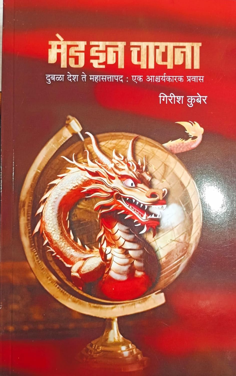 Made In China By Girish Kuber