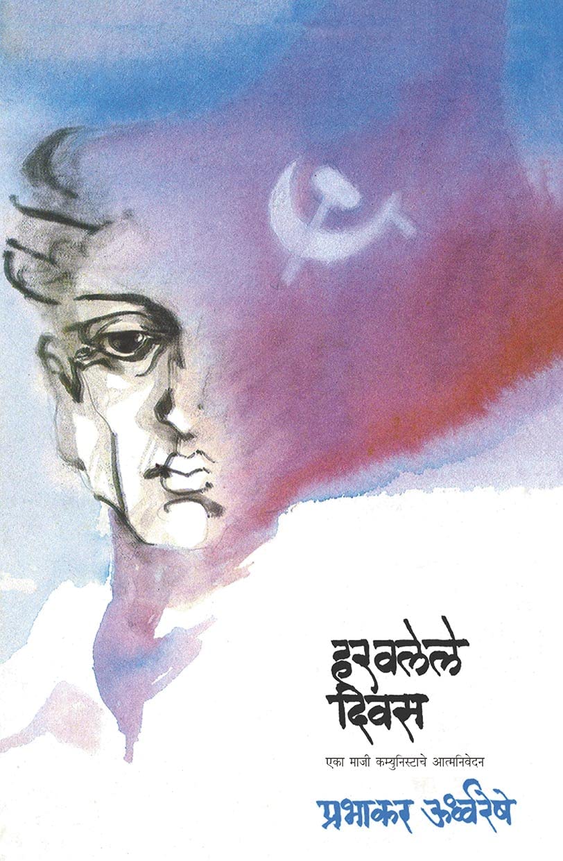 Haravalele Diwas By Prabhakar urdhvreshe