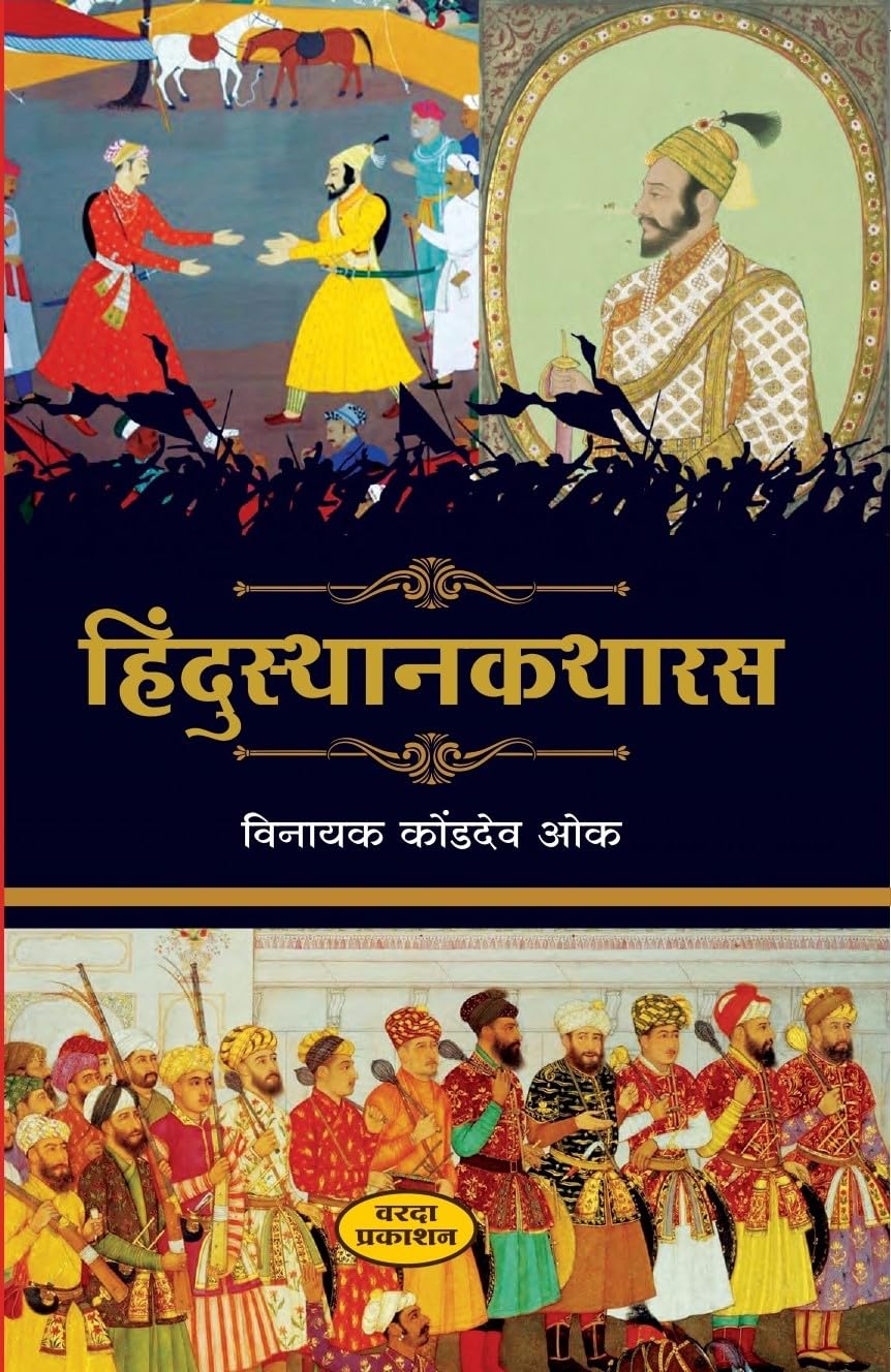 Hindustankatharas By Vinayak Kondadev
