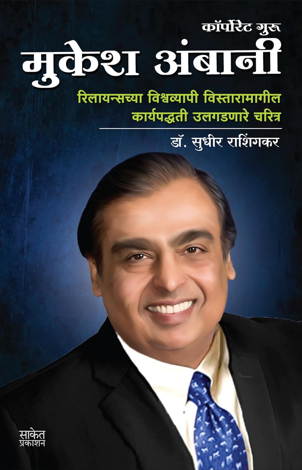 Mukesh Ambani By Sudhir Rashingkar