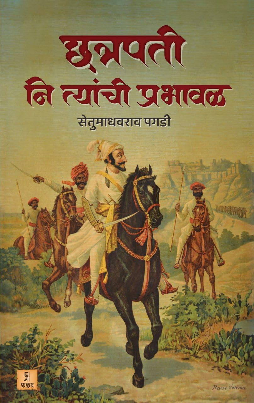 Chhatrapati ni tyanchi prabhaval By Setumadhavrao Pagdi