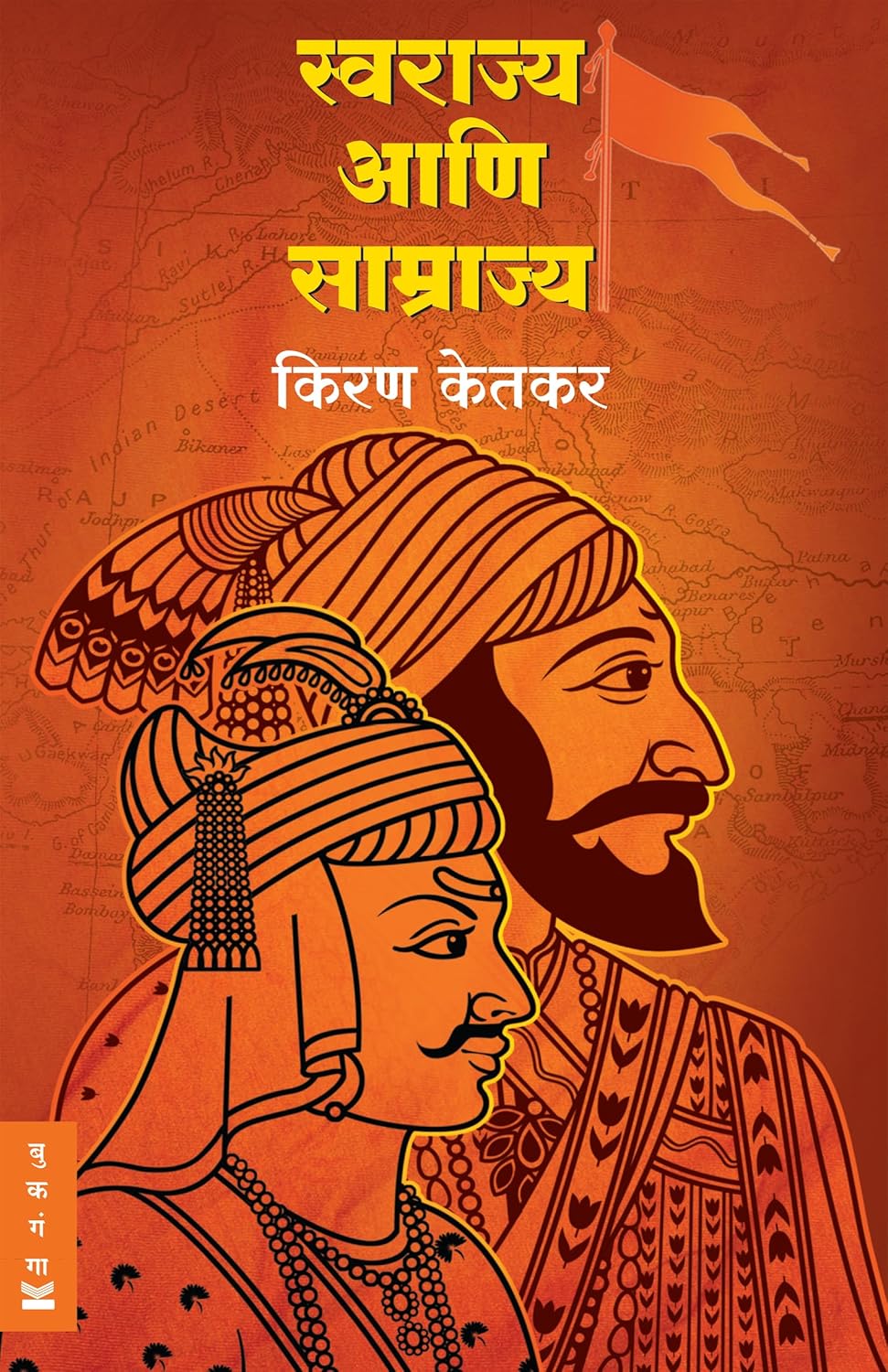 Swarajya aani Samrajya By Kiran Ketkar