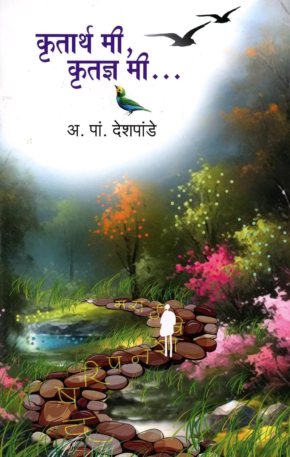 Krutartha Me Krutadnya Me By A P Deshpande