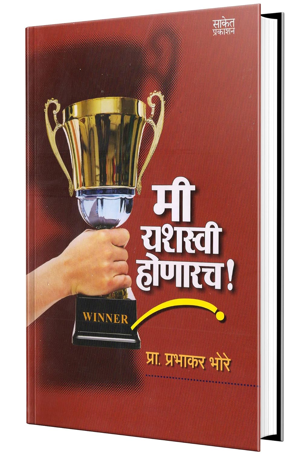 Mi Yashasvi Honarach By Prabhakar Bhore
