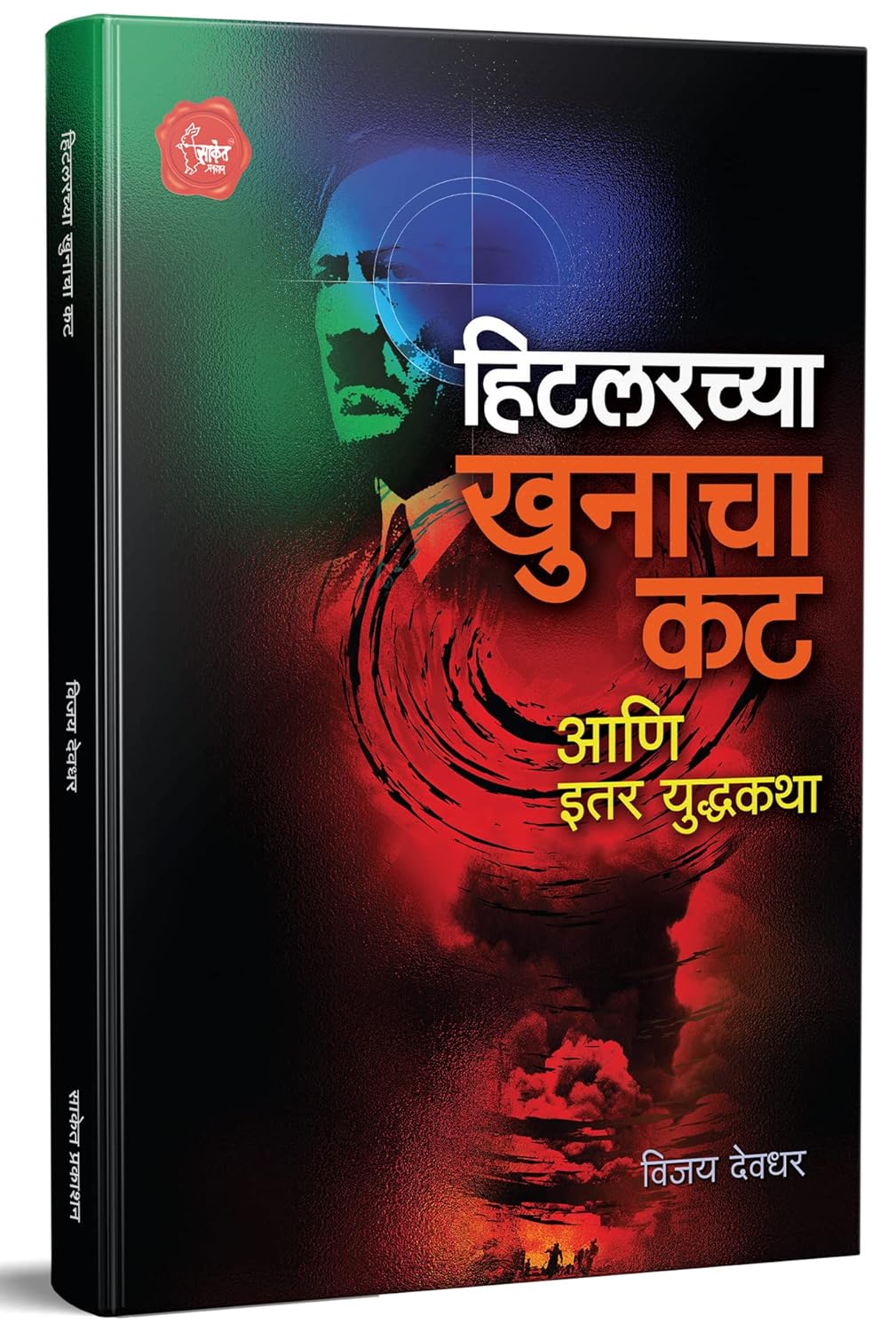 Hitlarchya Khunacha Kat By Vijay Deodhar
