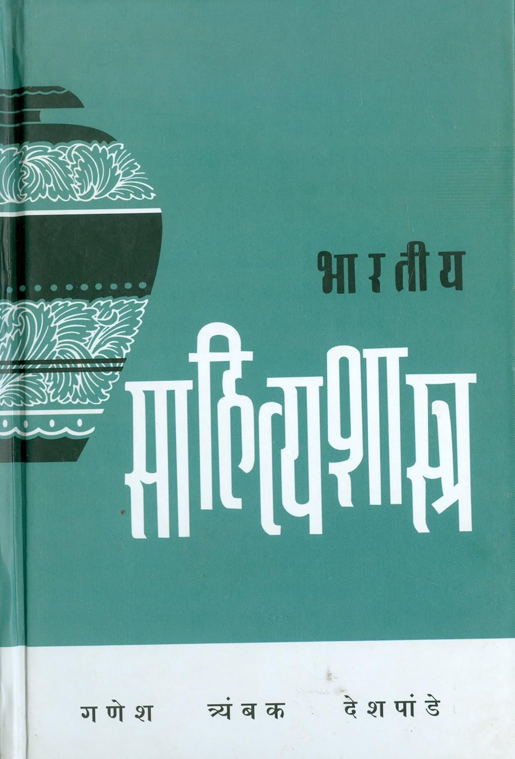 Bhartiy Sahitya Shastra By P Deshpande