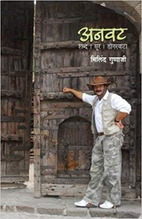ANAVAT By MILIND GUNAJI