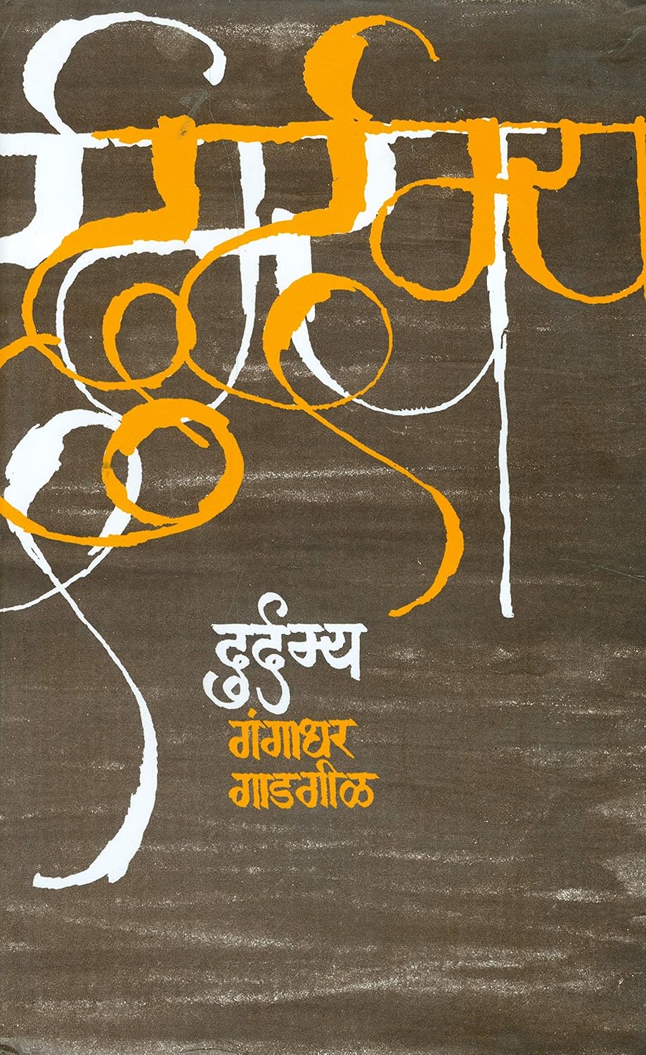 Durdamya By Gangadhar Gadgil