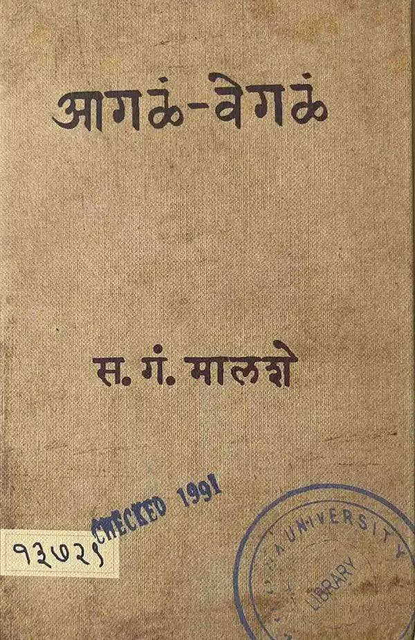 Agal Vegal By S G MALSHE
