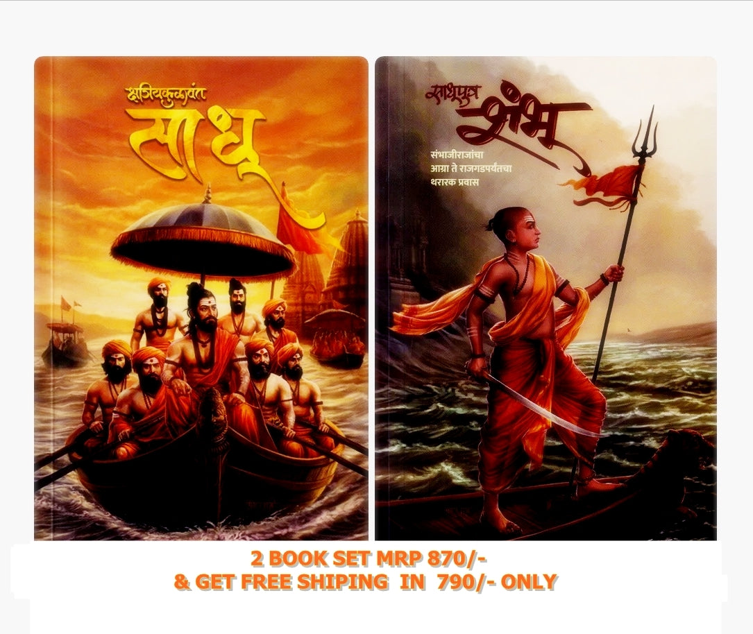 Kshatriyakulawant Sadhu v Sadhuputra Shambhu By Nitin Thorat