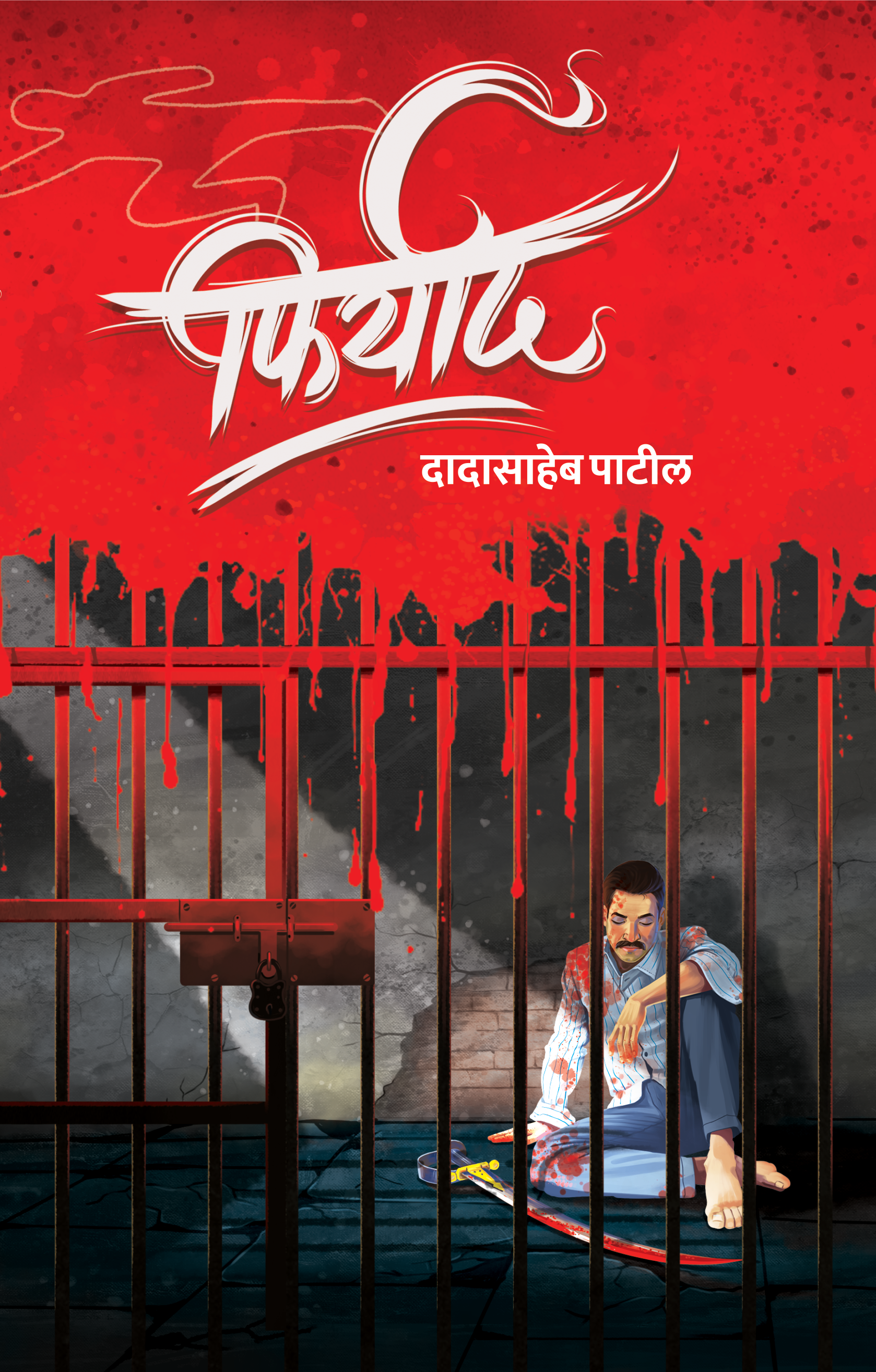 Firyad By Dadasaheb Patil