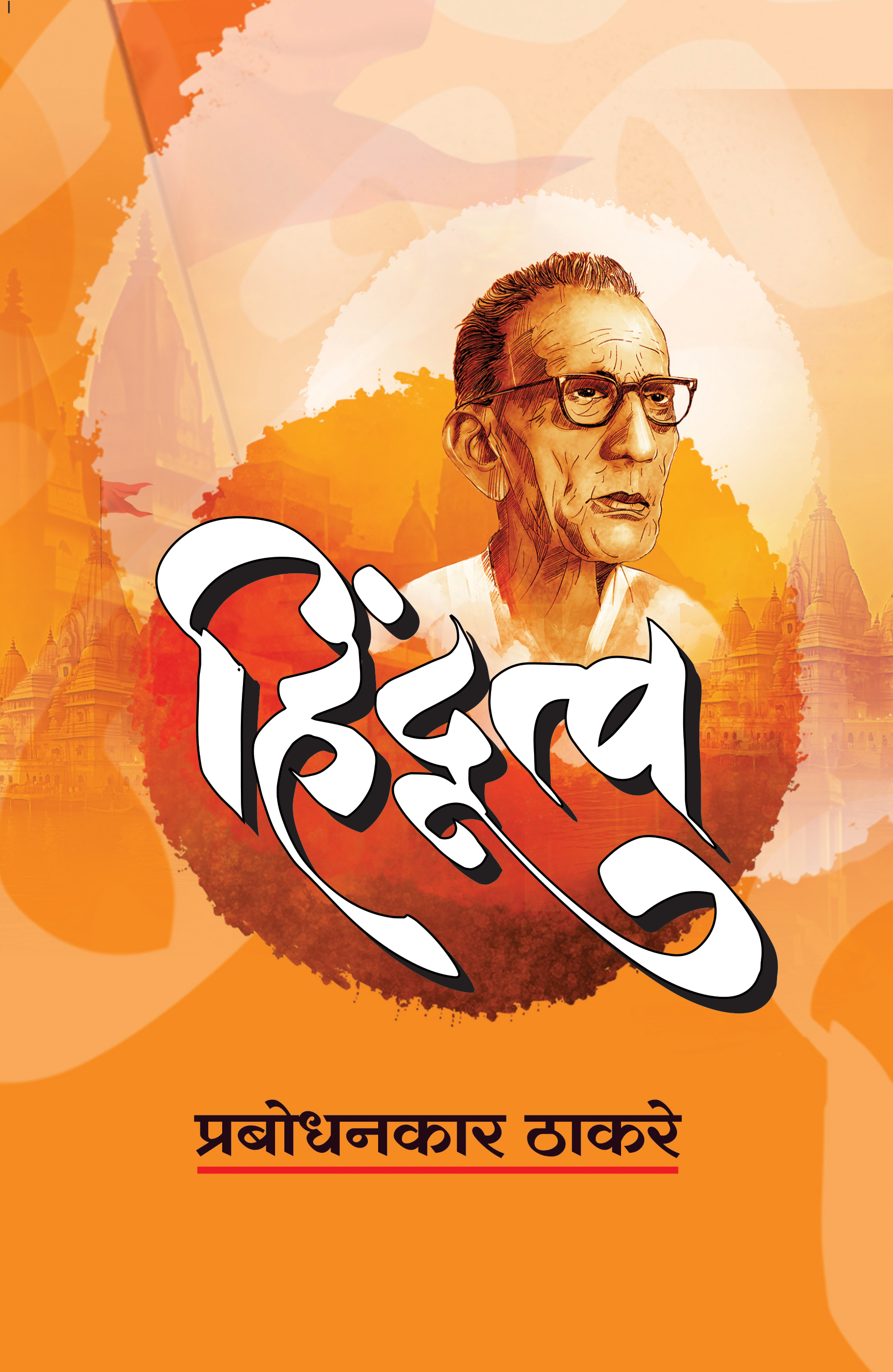 Hindutva By  Prabodhankar Thakare