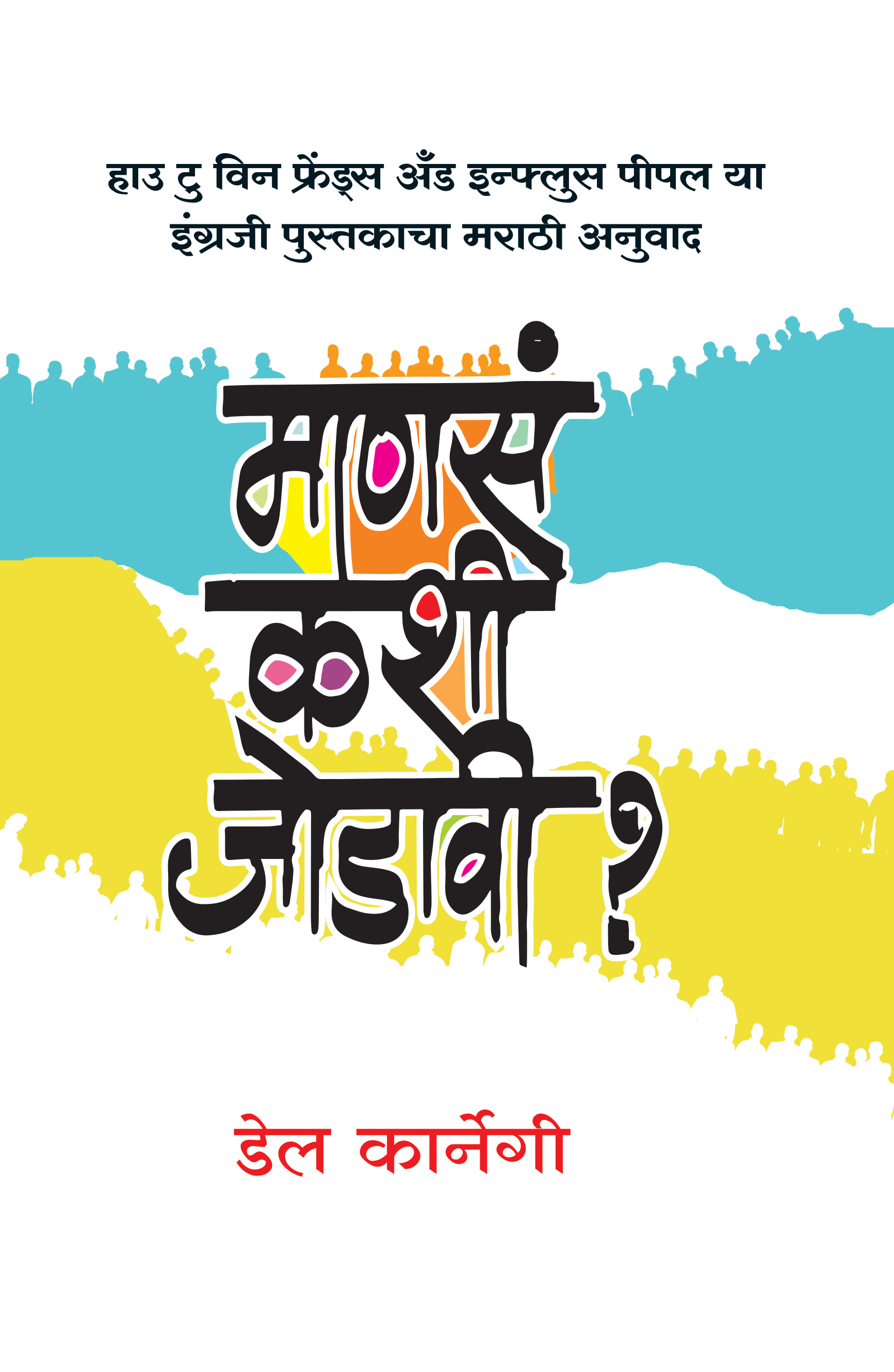 Manas Kashi Jodavi By DALE CARNEGIE