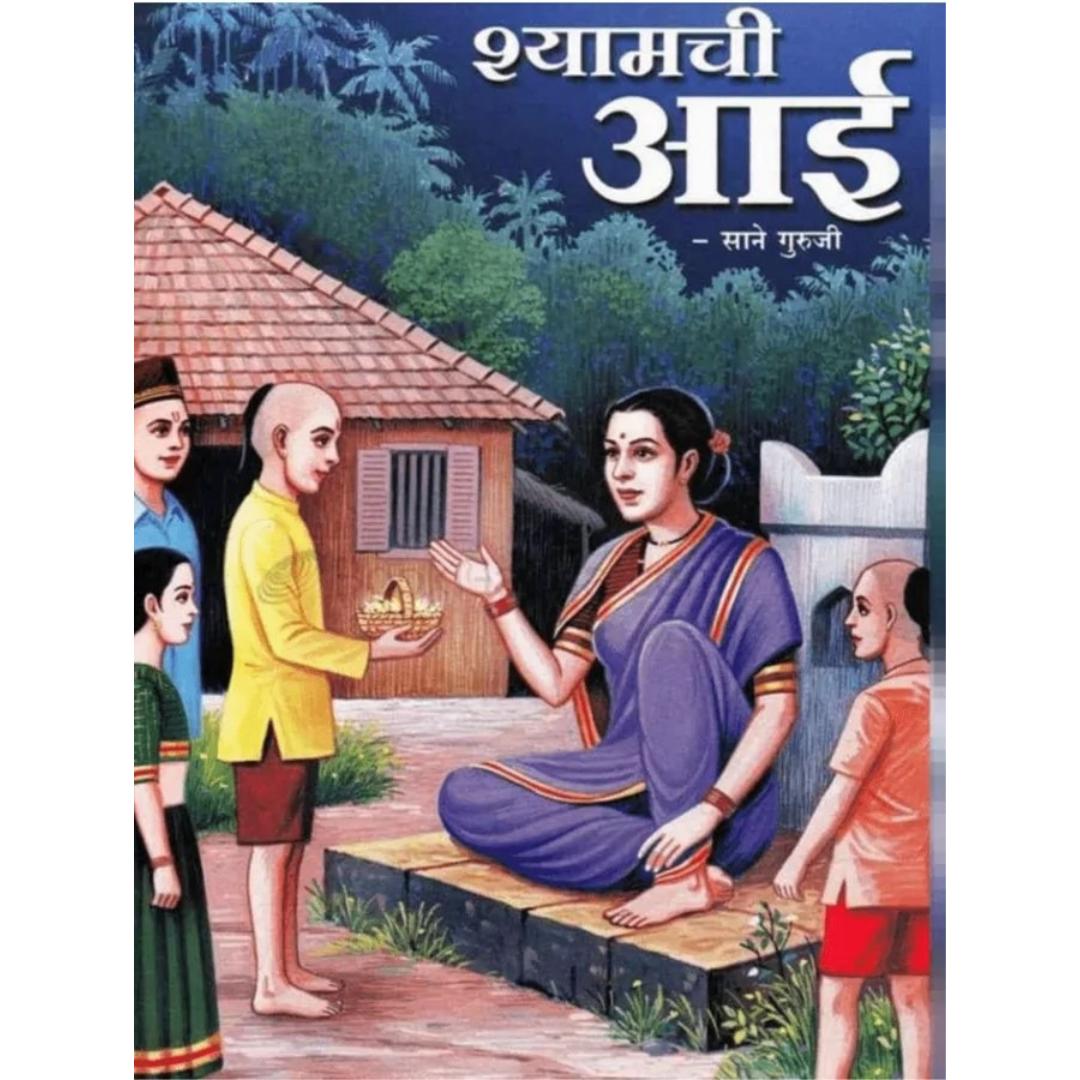 Shyamchi Aai By Sane Guruji (Ebook)