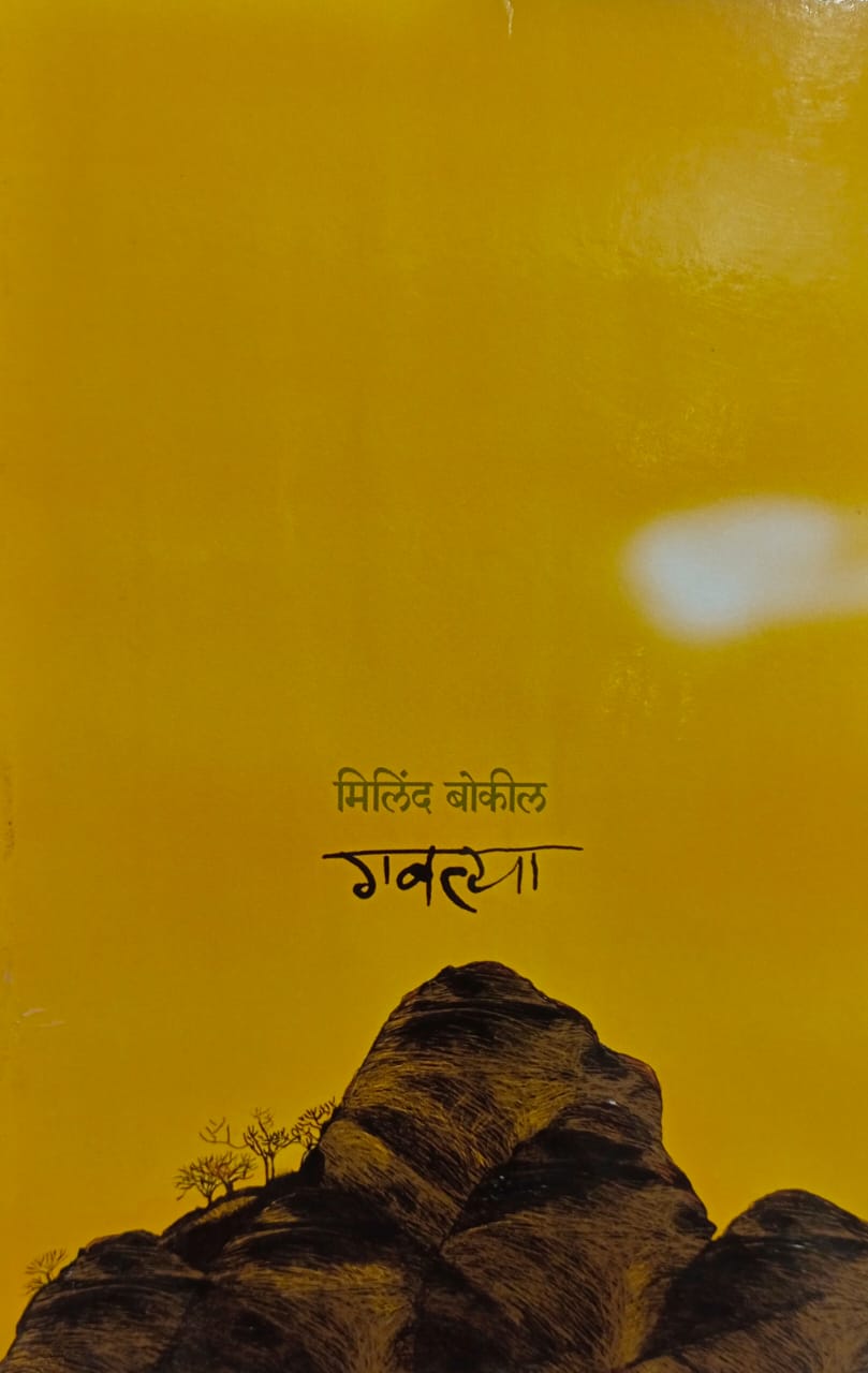 GAVTYA  by MILIND BOKIL