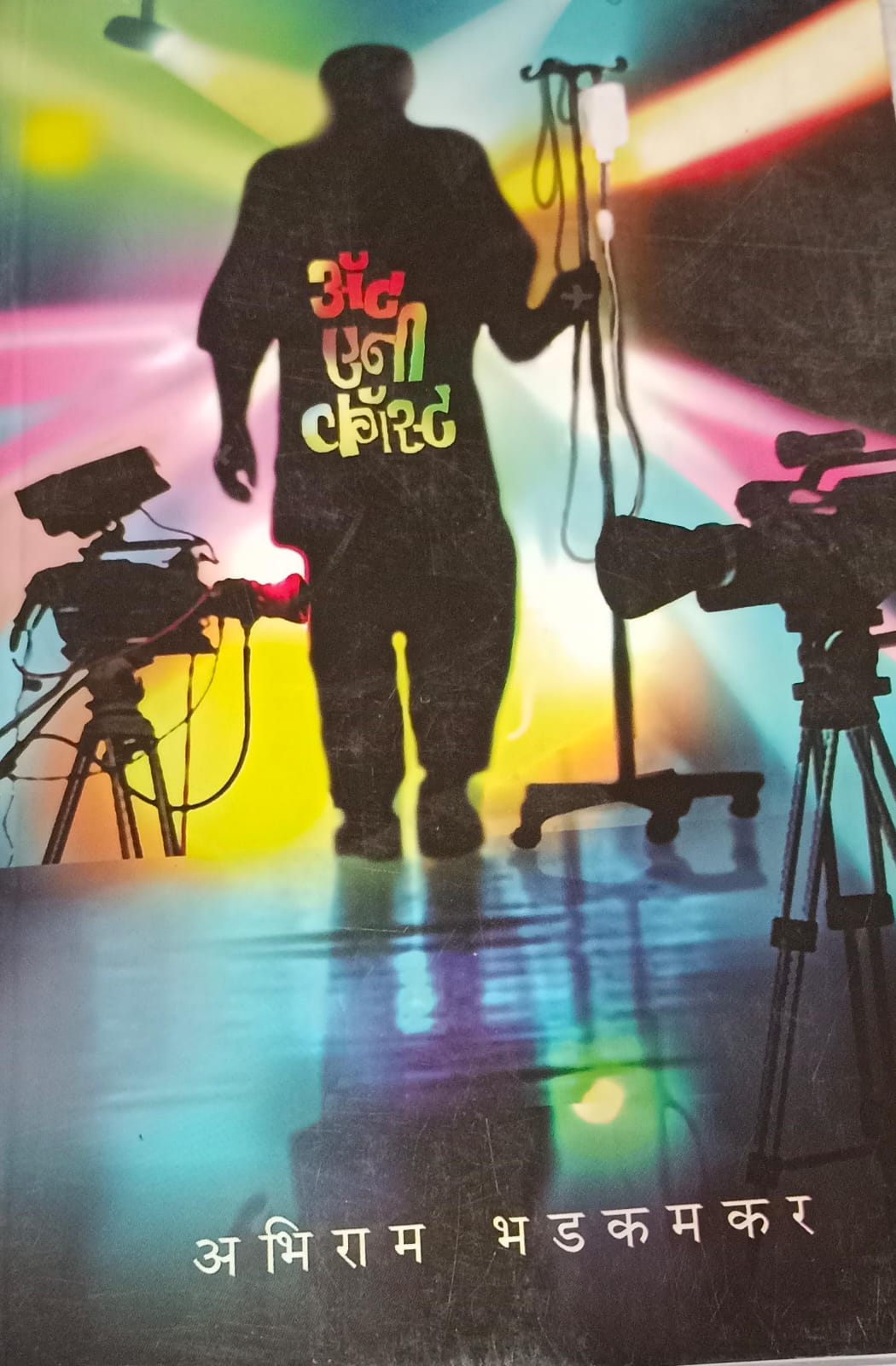 AT ENI KOST By ABHIRAM BHADAKAMKAR