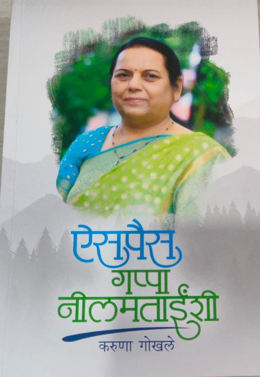 AISPAIS GAPPA NEELAMTAINSHEE By  KRUNA GOKHALE