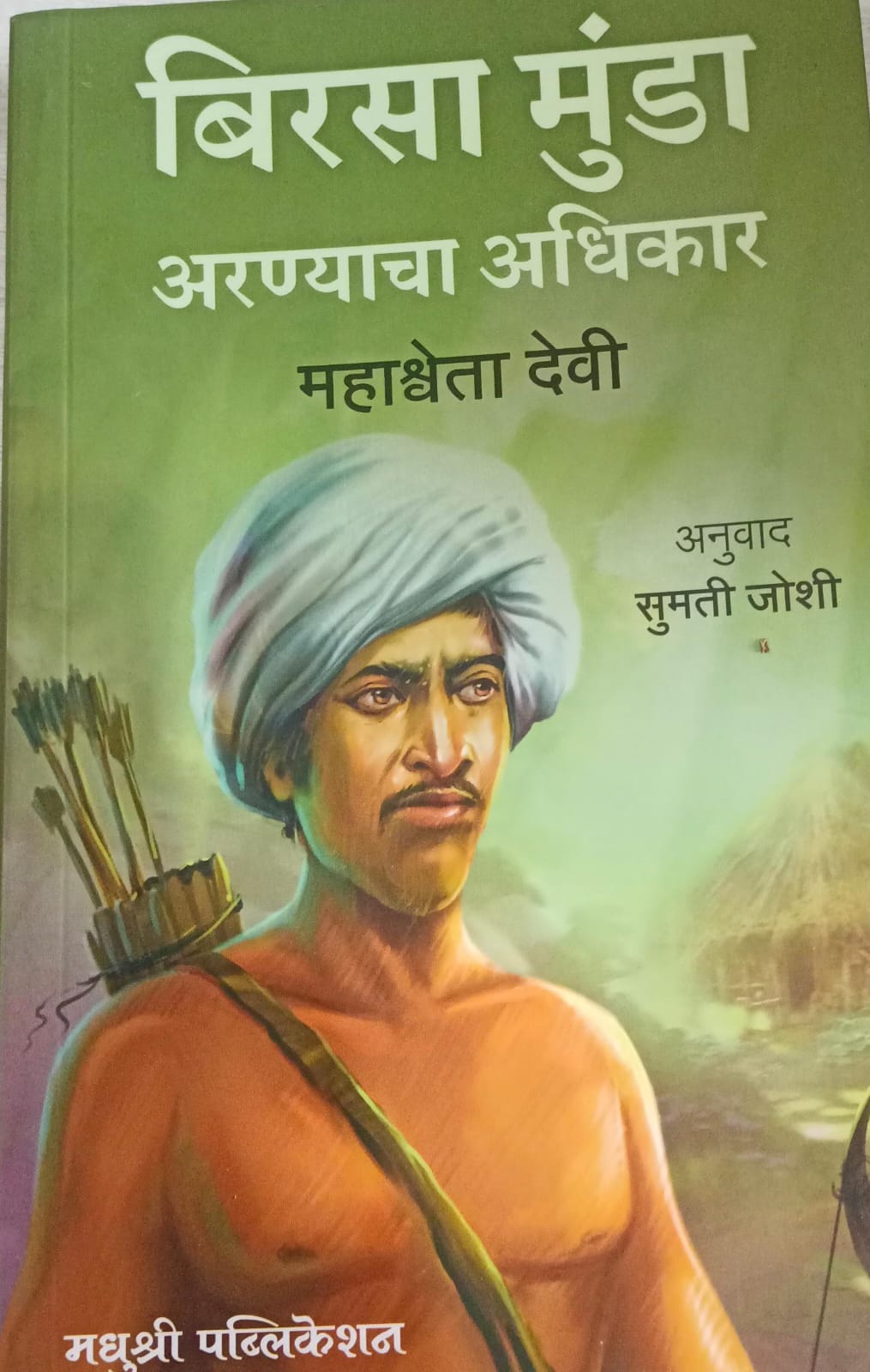 BIRSA MUNDA ARYANACHA ADHIKAR बिरसा मुंडा MAGASHWETA DEVI