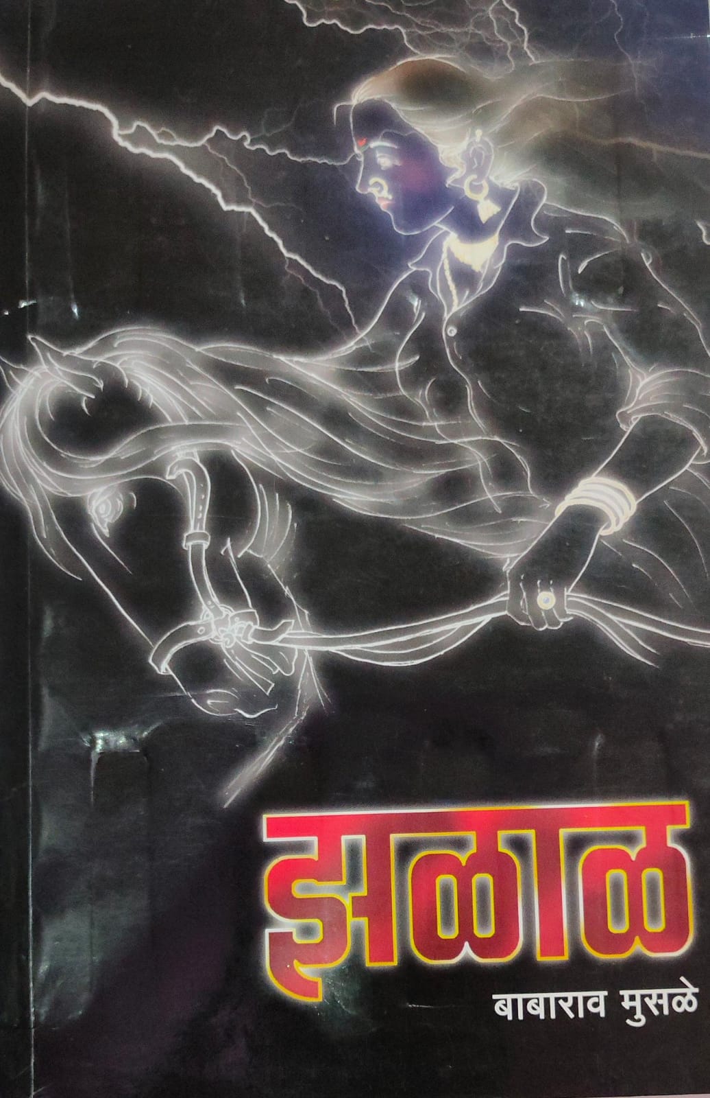 ZALAL झळाळ BABARAO MUSALE