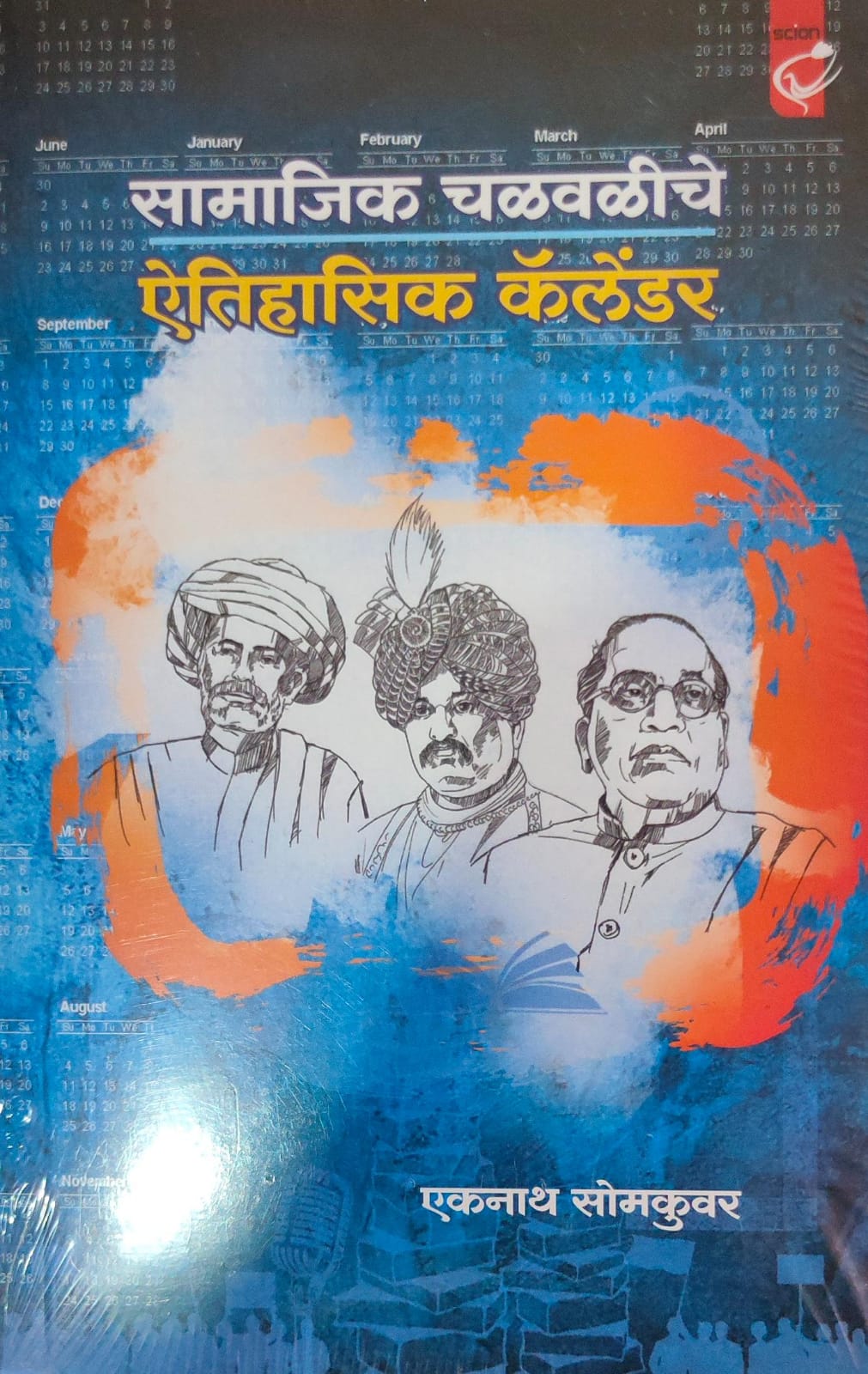 SAMAJIK CHALAVICHE AITIHASIK CALENDAR सामाजिक चळवळीचे इतिहासिक कॅलेंडर SOMAKUVAR EKANATH