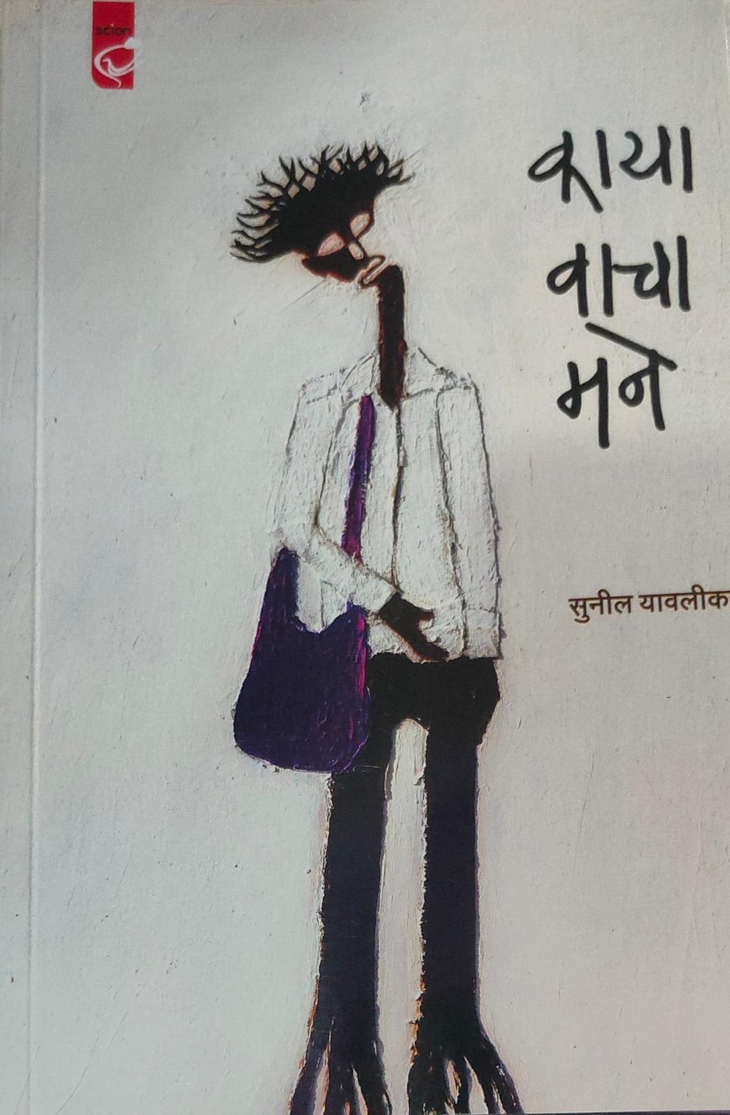 काया वाचा मने सुनील यावलीकर