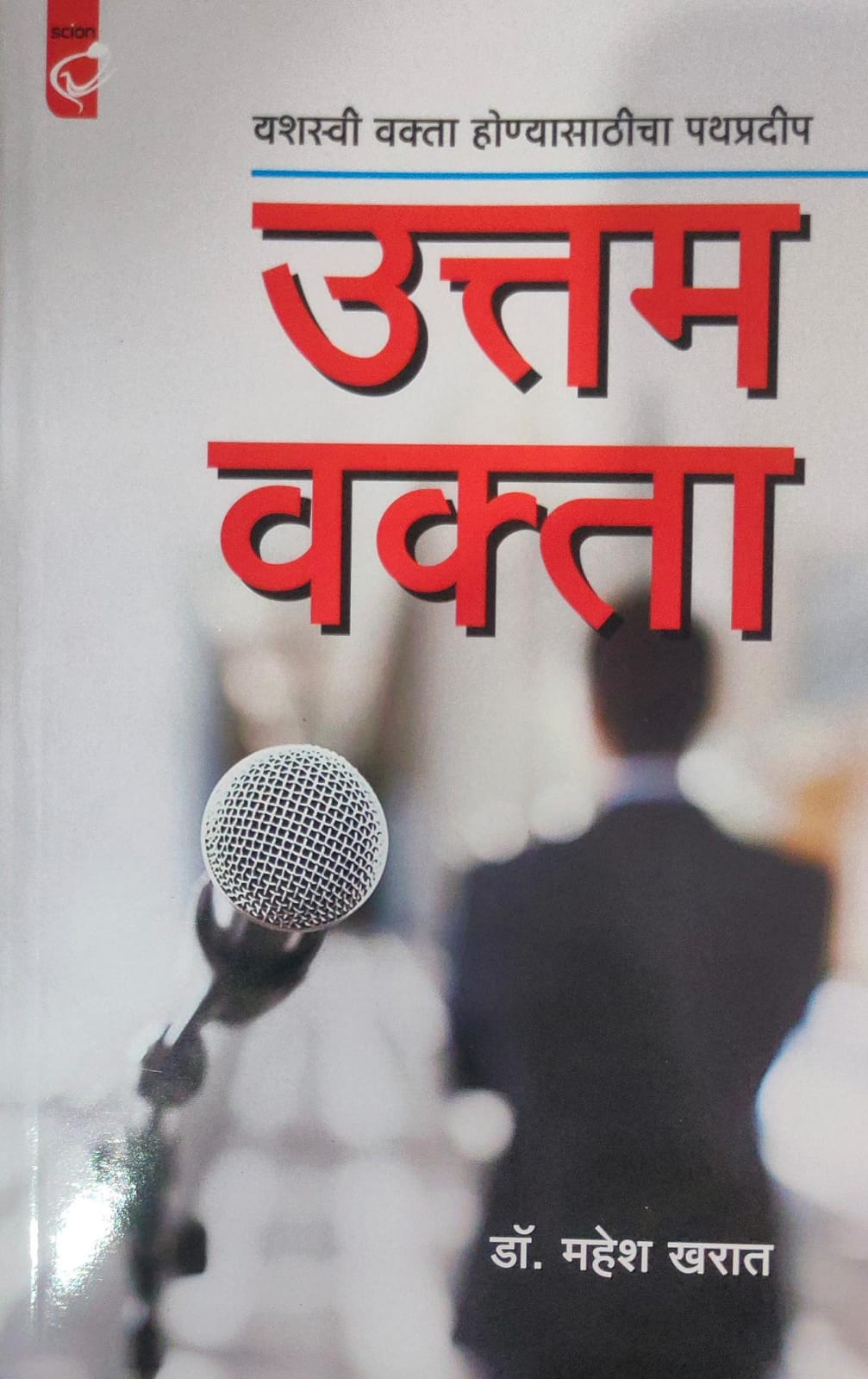 UTTAM VAKTA उत्तम वक्ता MAHESH KHARAT