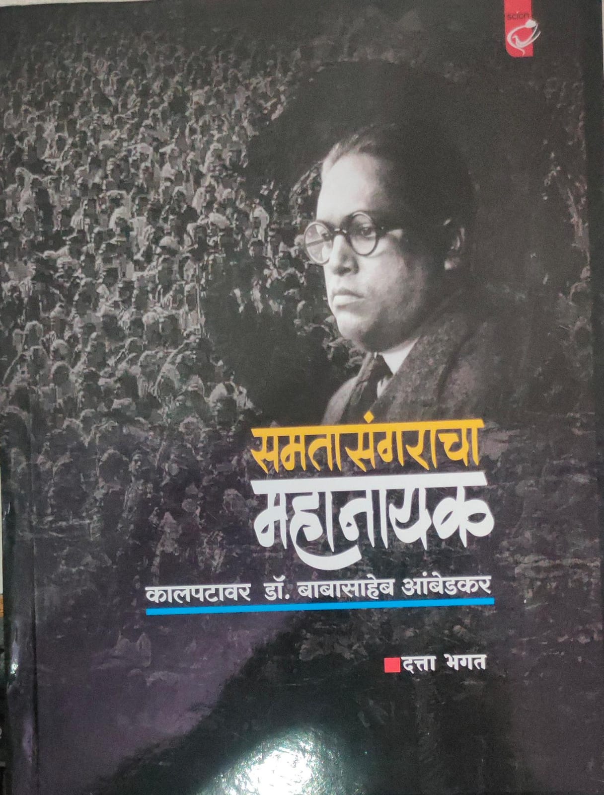 SAMTASANGRACHYA MAHANAYAK KALPATAVAR By DR. BABASAHEB AMBEDKAR