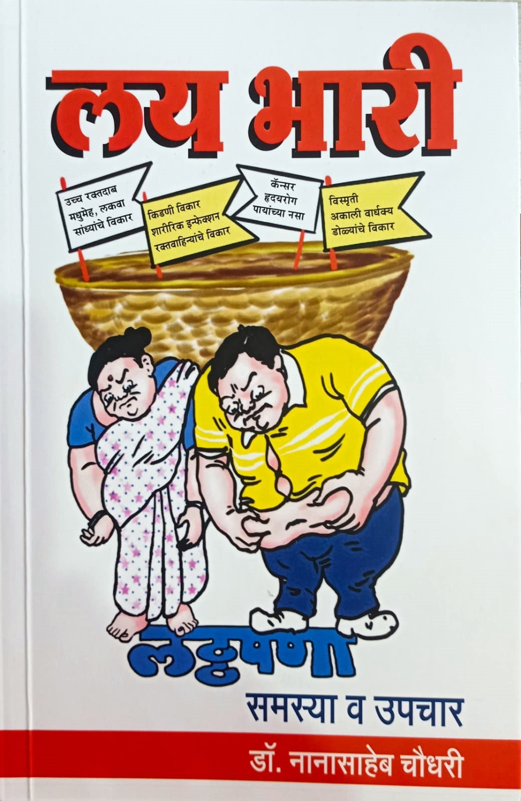 LAY BHARI LATHAPANA;SAMASYA UPACHAR By DR.NANASAHEB CHOUDHARI