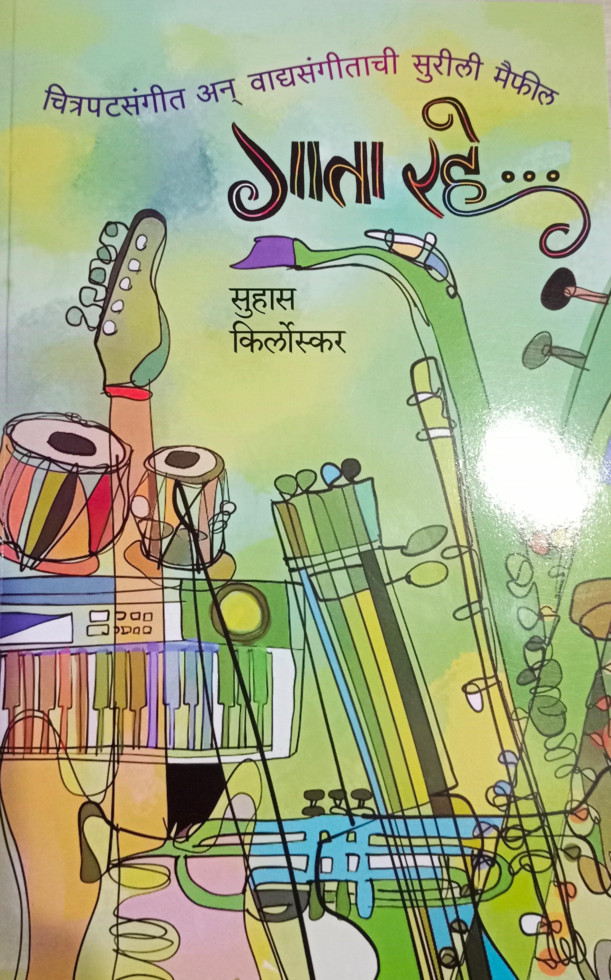 GATA RAHE गाता रहे BY Suhas Kirloskar