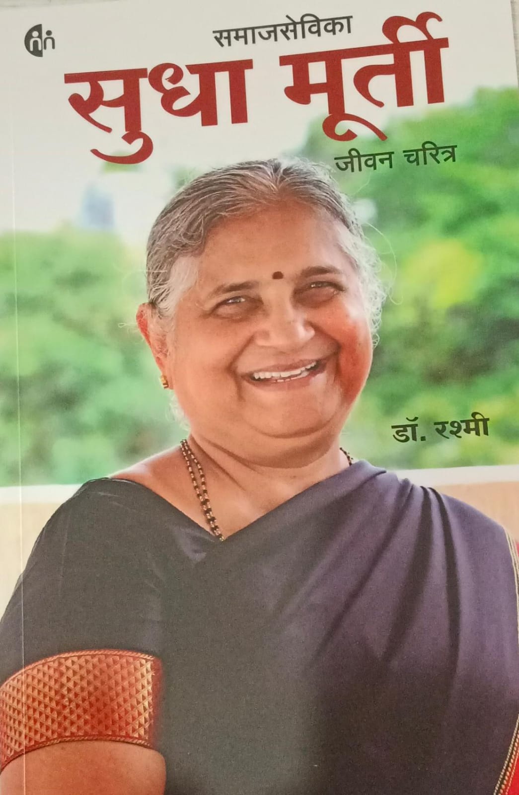 समाजसेविका सुधा मूर्ती जीवन चरित्र डॉ रश्मी
