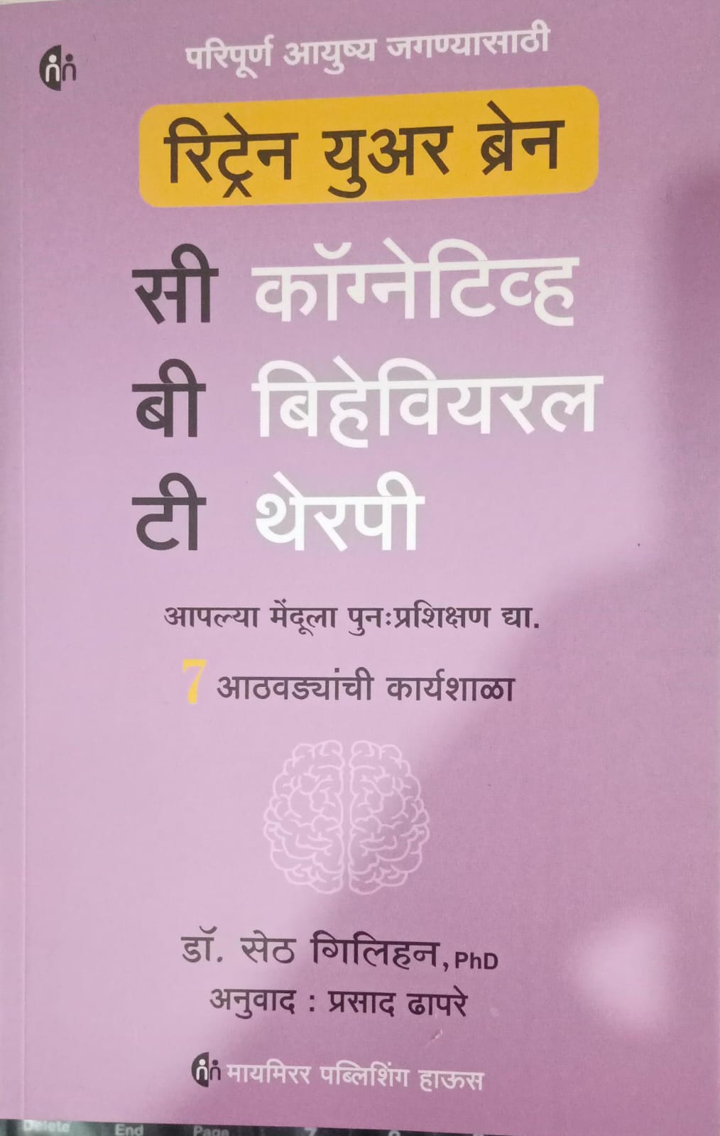 रिट्रेन युअर ब्रेन: सीबीटी | CBT - Retrain Your Brain