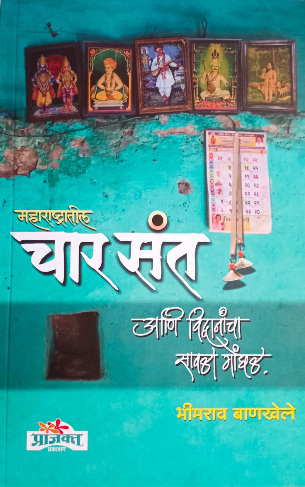 Maharashtratil Char Sant By Bhimrav Bankhele